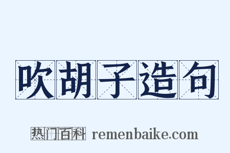 吹胡子造句是什么意思的图片